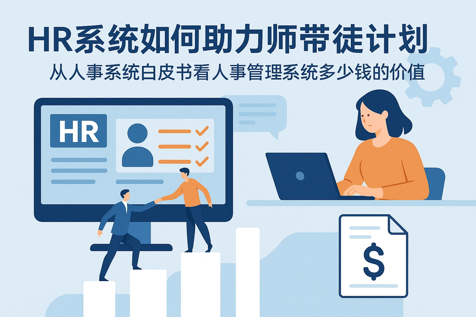 HR系统如何助力师带徒计划——从人事系统白皮书看人事管理系统多少钱的价值