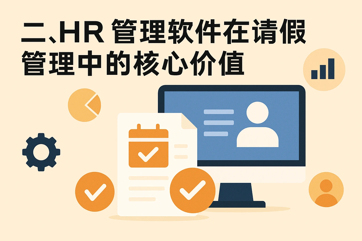 二、HR管理软件在请假管理中的核心价值