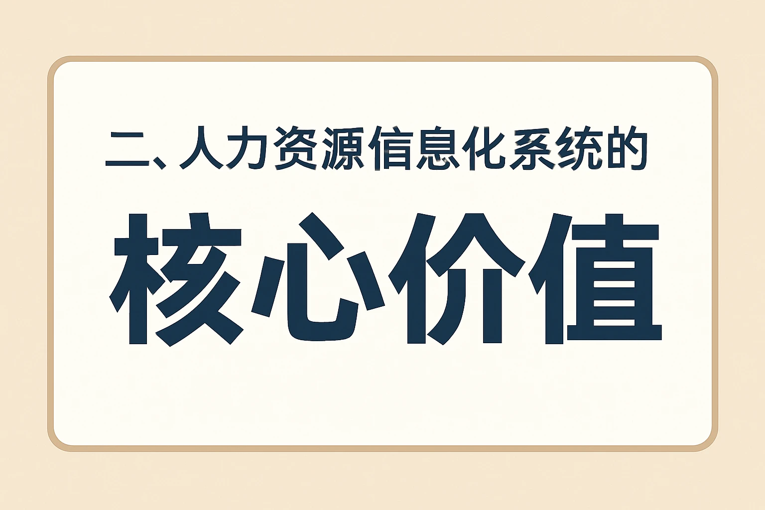 二、人力资源信息化系统的核心价值