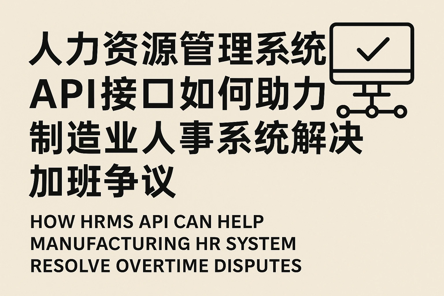 人力资源管理系统API接口如何助力制造业人事系统解决加班争议