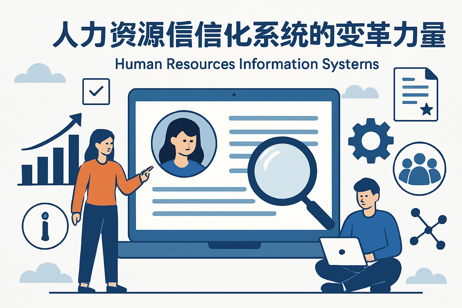 人力资源信息化系统的变革力量