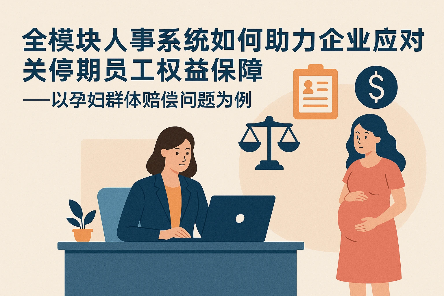 全模块人事系统如何助力企业应对关停期员工权益保障——以孕妇群体赔偿问题为例