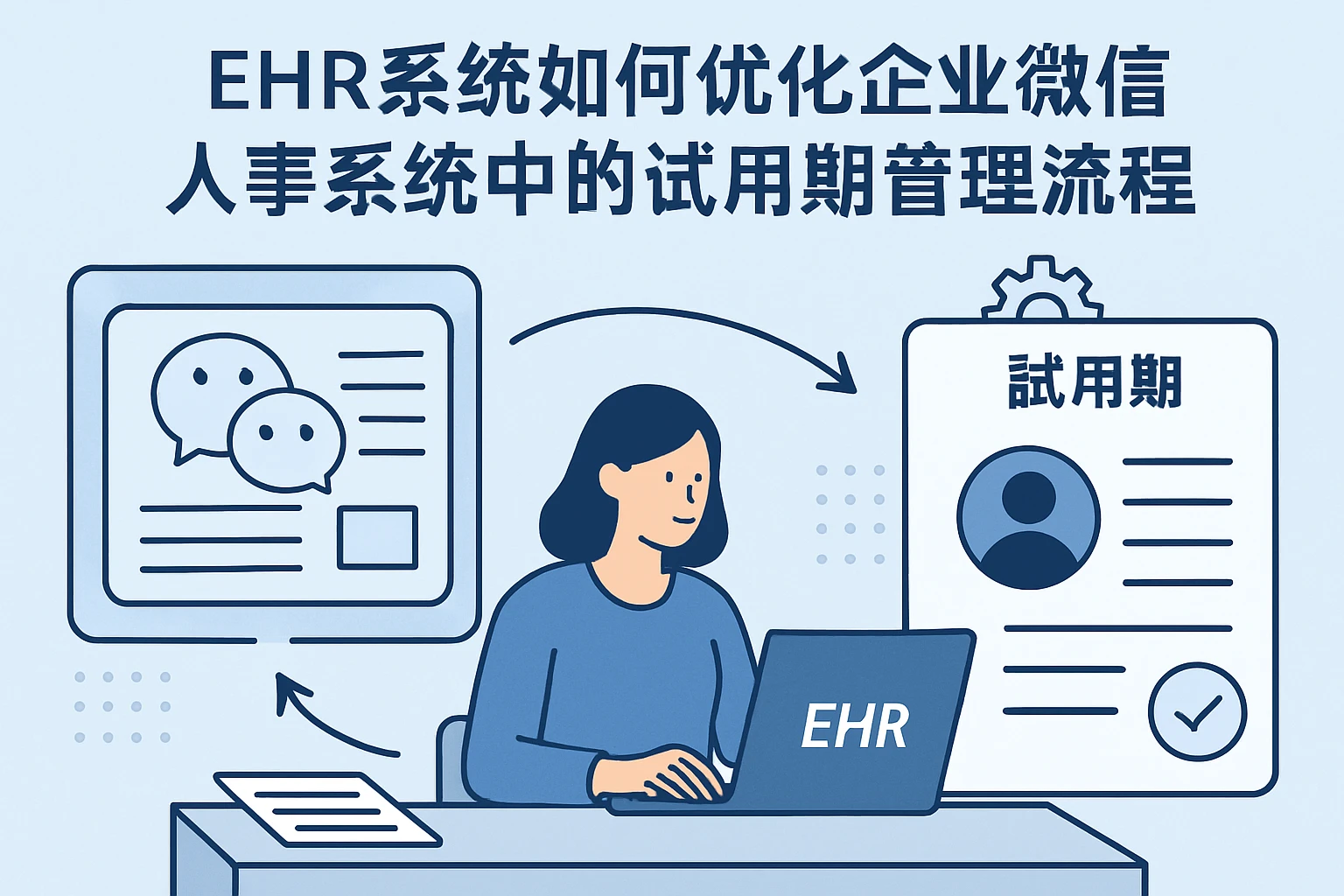 ehr系统如何优化企业微信人事系统中的试用期管理流程