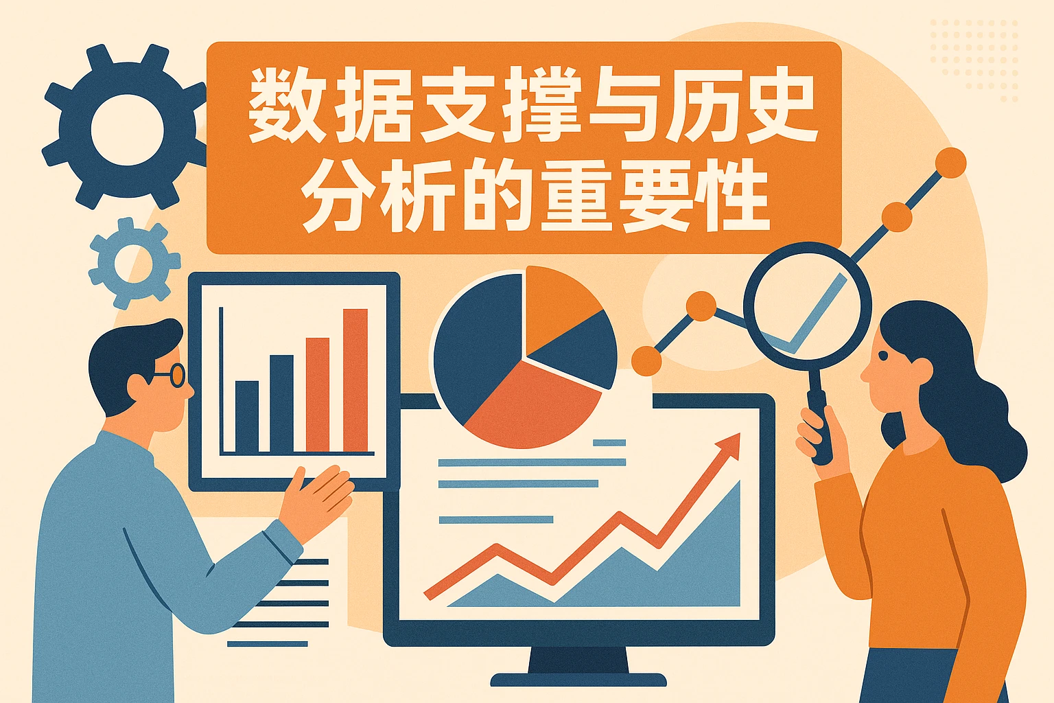 数据支撑与历史分析的重要性