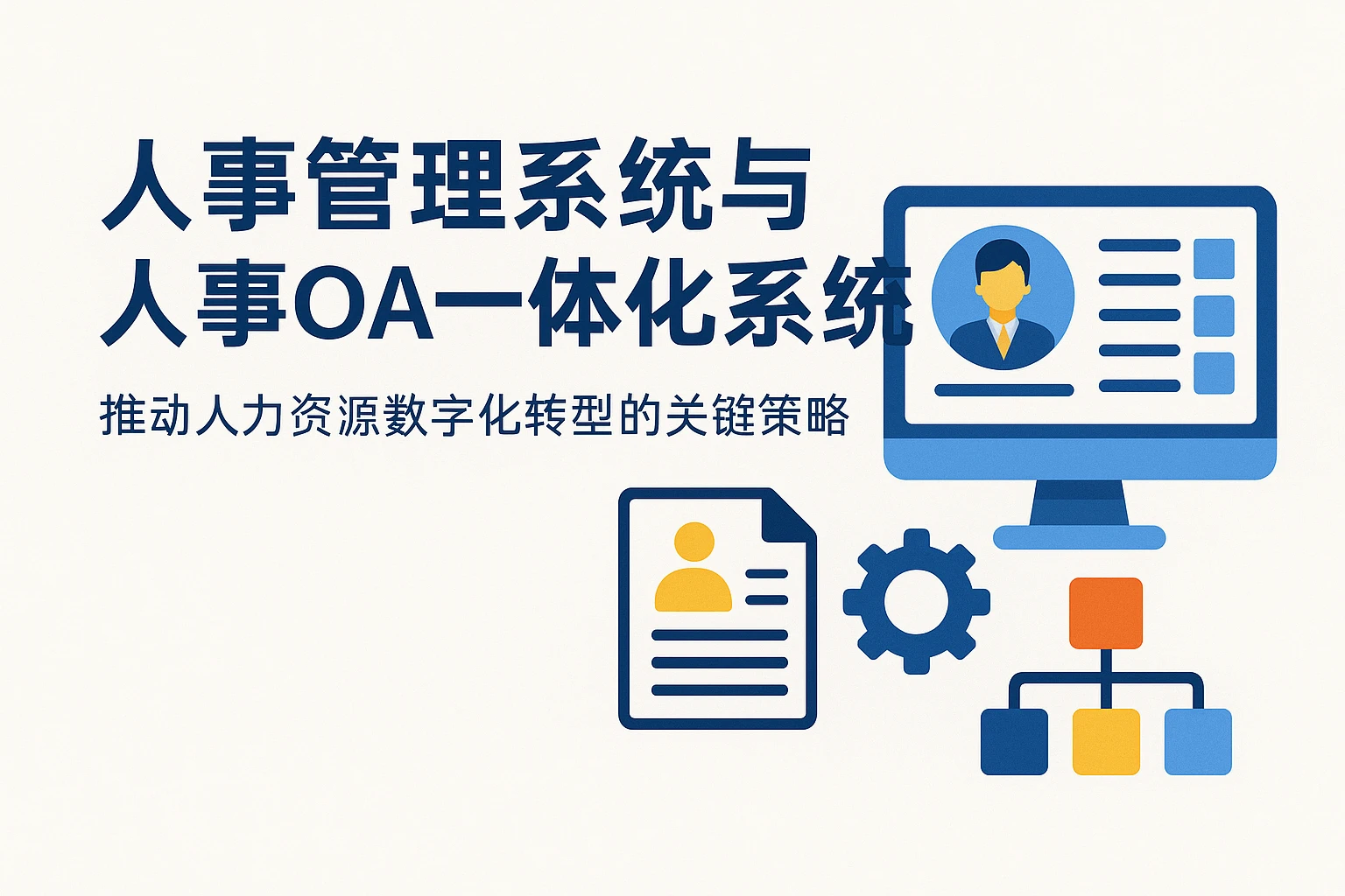 人事管理系统与人事OA一体化系统：推动人力资源数字化转型的关键策略