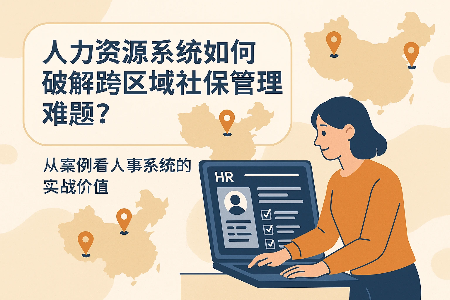 人力资源系统如何破解跨区域社保管理难题？从案例看人事系统的实战价值