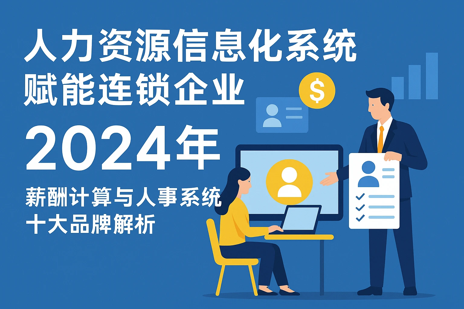 人力资源信息化系统赋能连锁企业:2024年薪酬计算与人事系统十大品牌解析