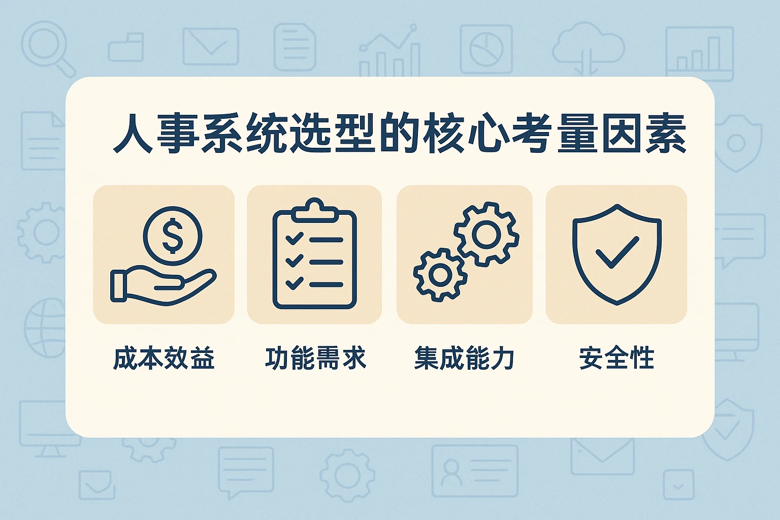 人事系统选型的核心考量因素