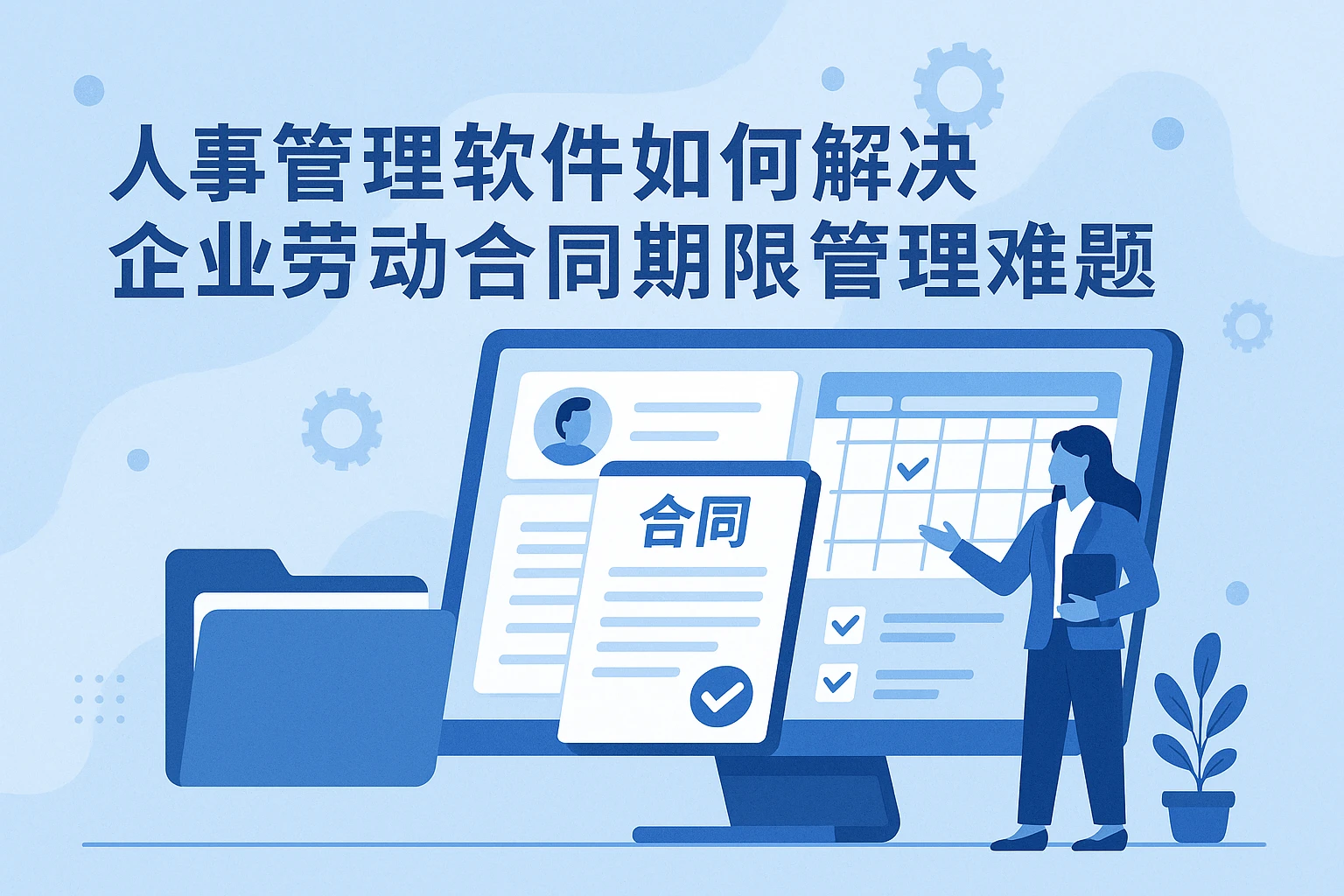 人事管理软件如何解决企业劳动合同期限管理难题