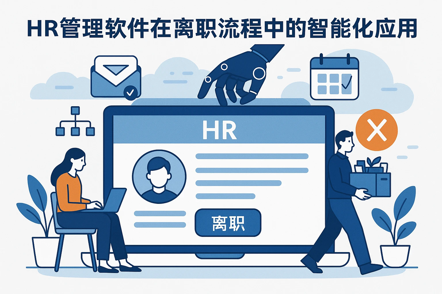 HR管理软件在离职流程中的智能化应用
