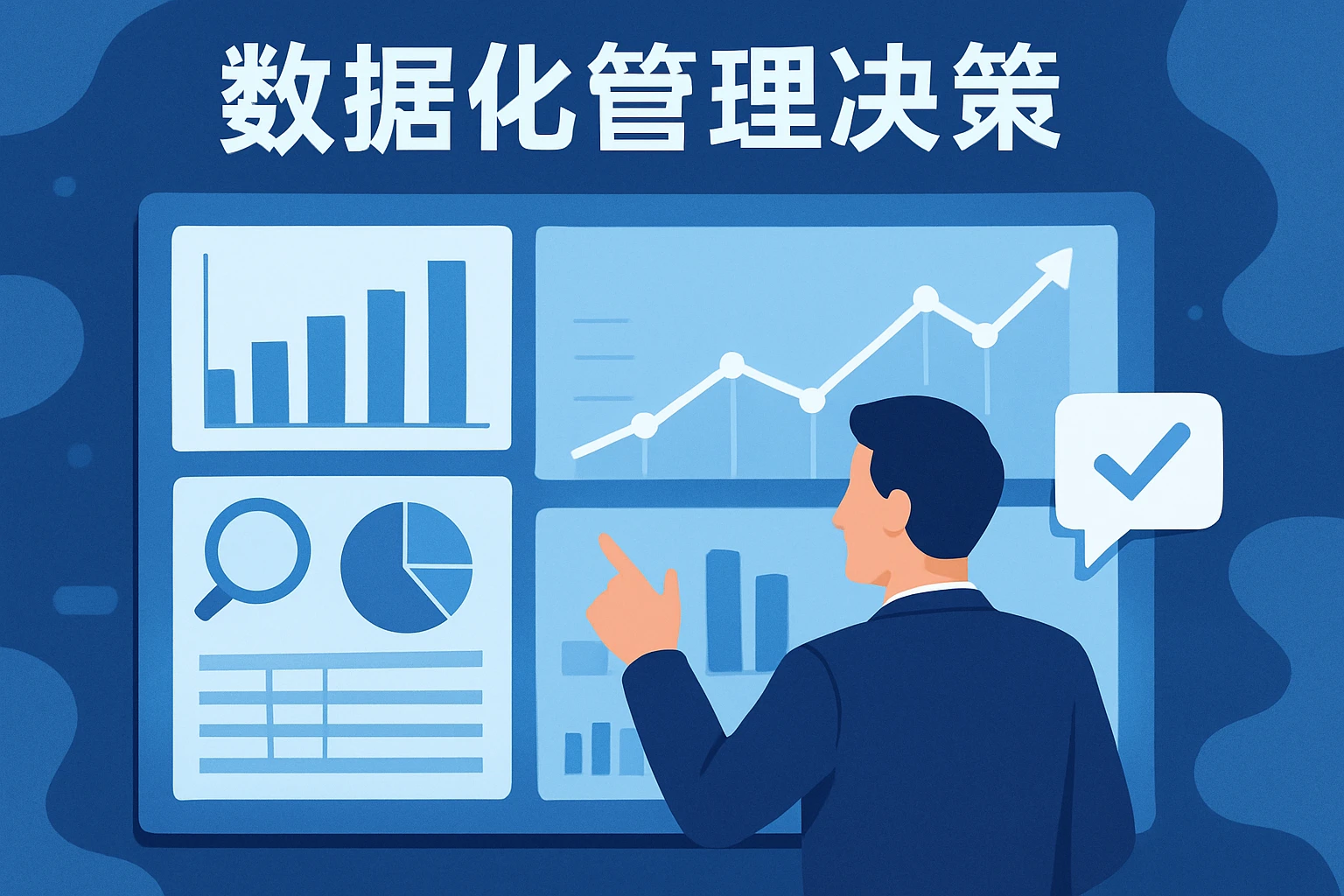 数据化管理决策