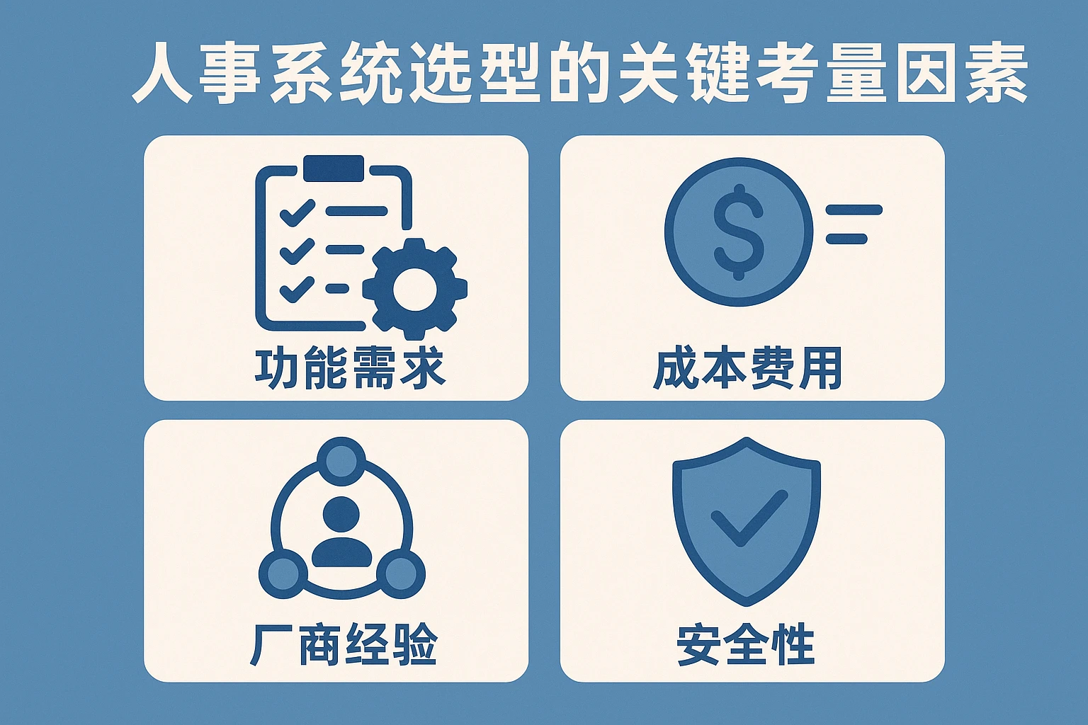 人事系统选型的关键考量因素
