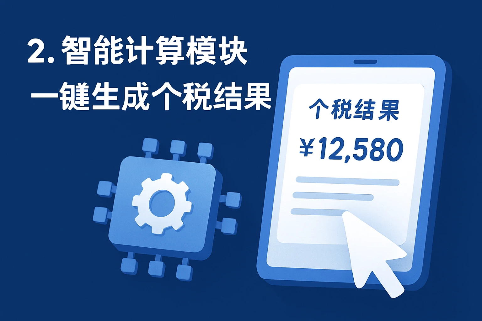 2. 智能计算模块：一键生成个税结果