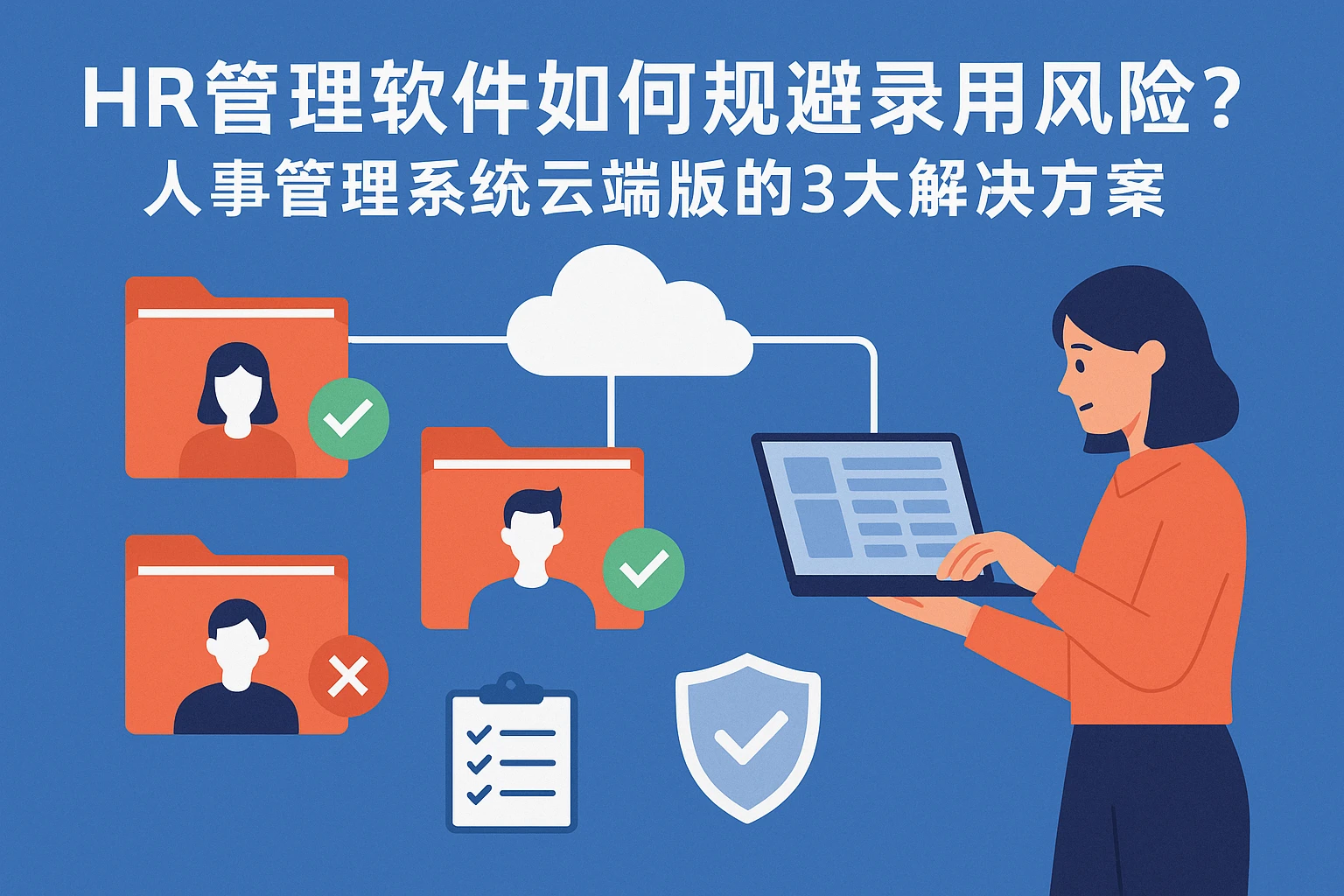 HR管理软件如何规避录用风险？人事管理系统云端版的3大解决方案