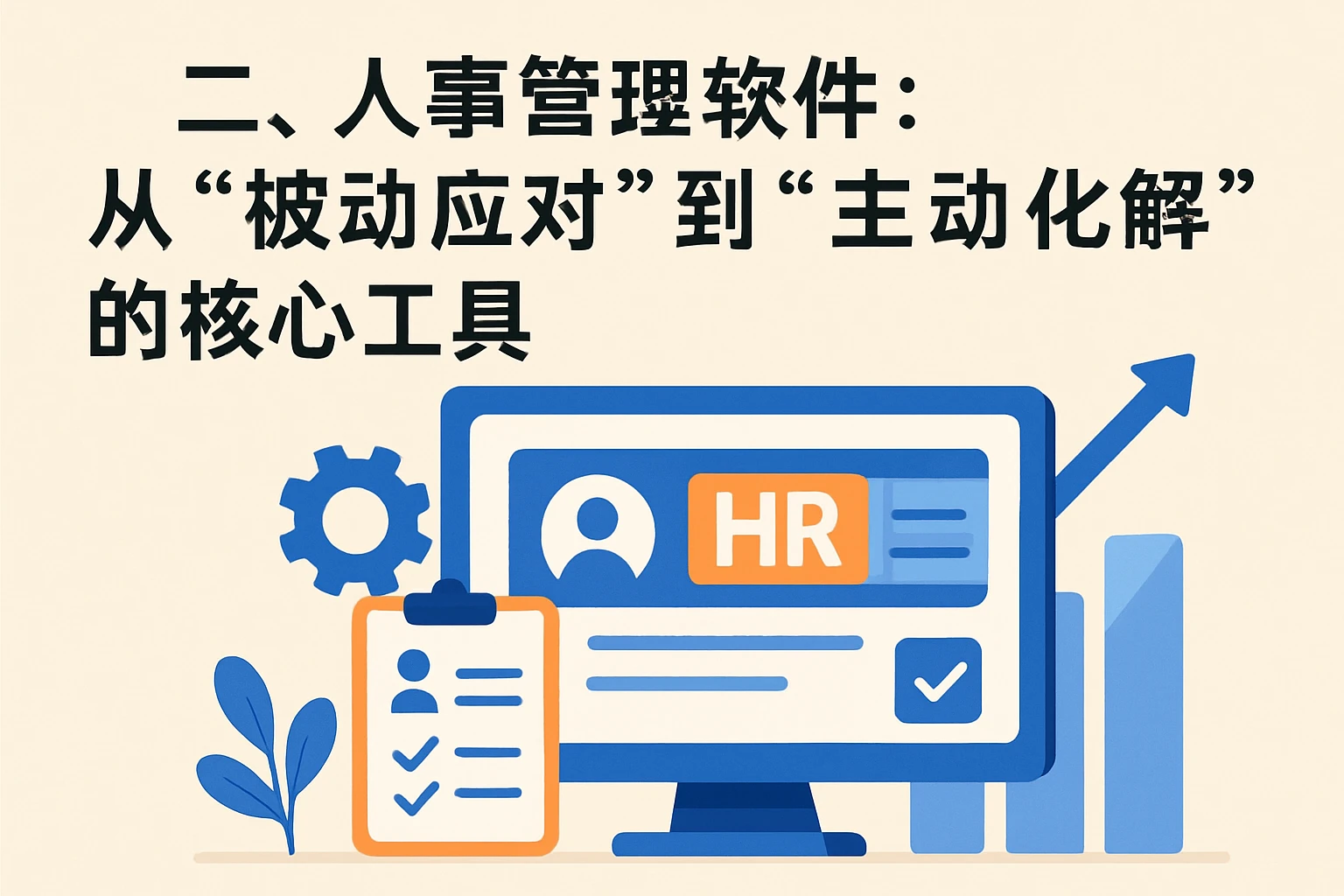 二、人事管理软件：从“被动应对”到“主动化解”的核心工具