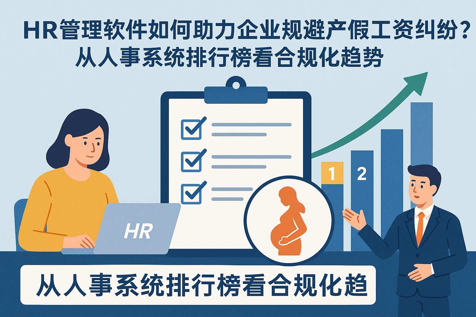 HR管理软件如何助力企业规避产假工资纠纷?从人事系统排行榜看合规化趋势