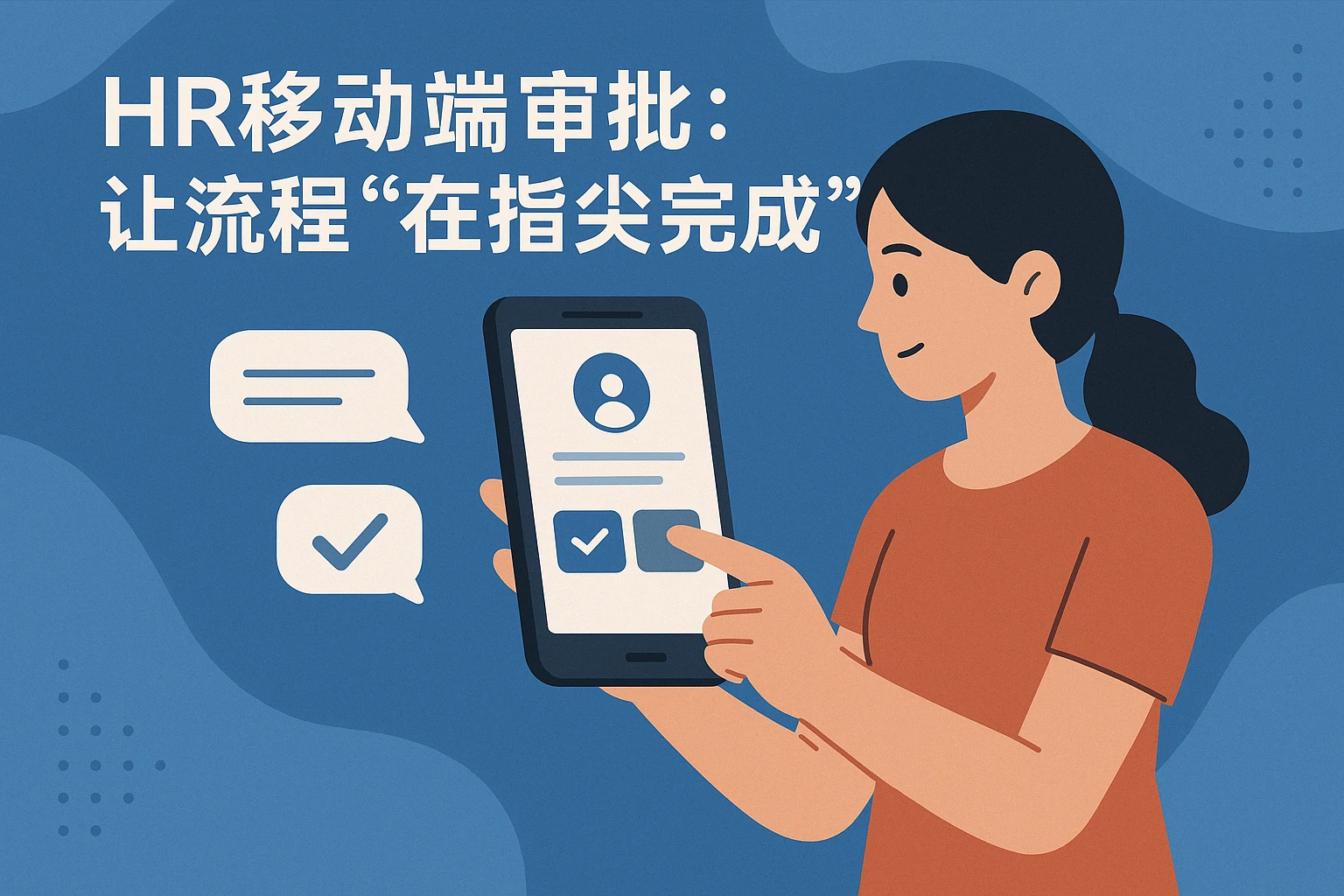 2. HR移动端审批：让流程“在指尖完成”