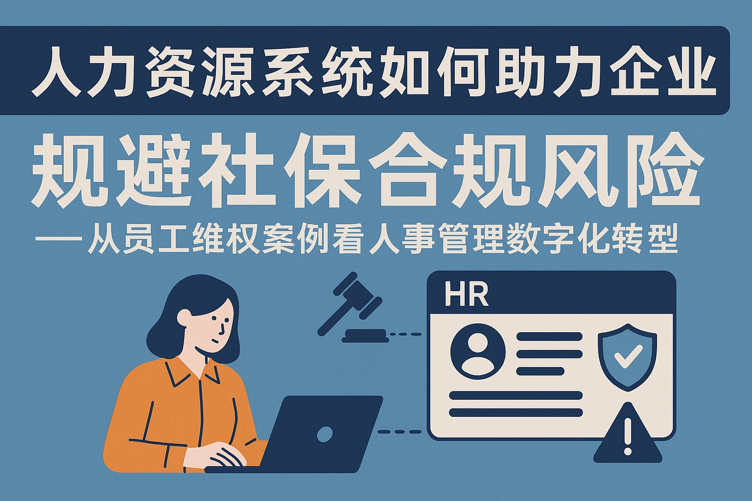 人力资源系统如何助力企业规避社保合规风险——从员工维权案例看人事管理数字化转型