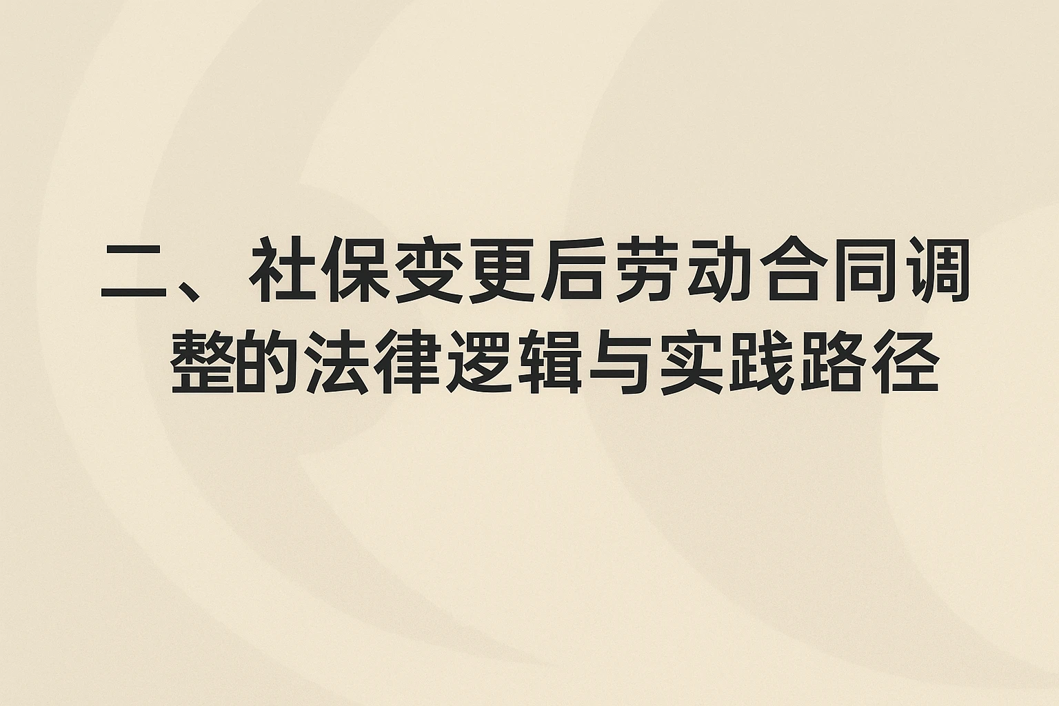 二、社保变更后劳动合同调整的法律逻辑与实践路径