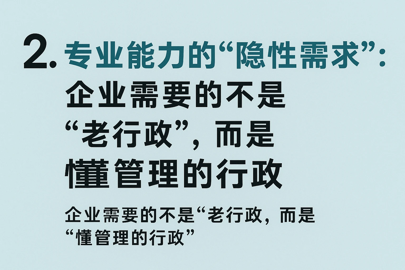 2. 专业能力的“隐性需求”：企业需要的不是“老行政”，而是“懂管理的行政”