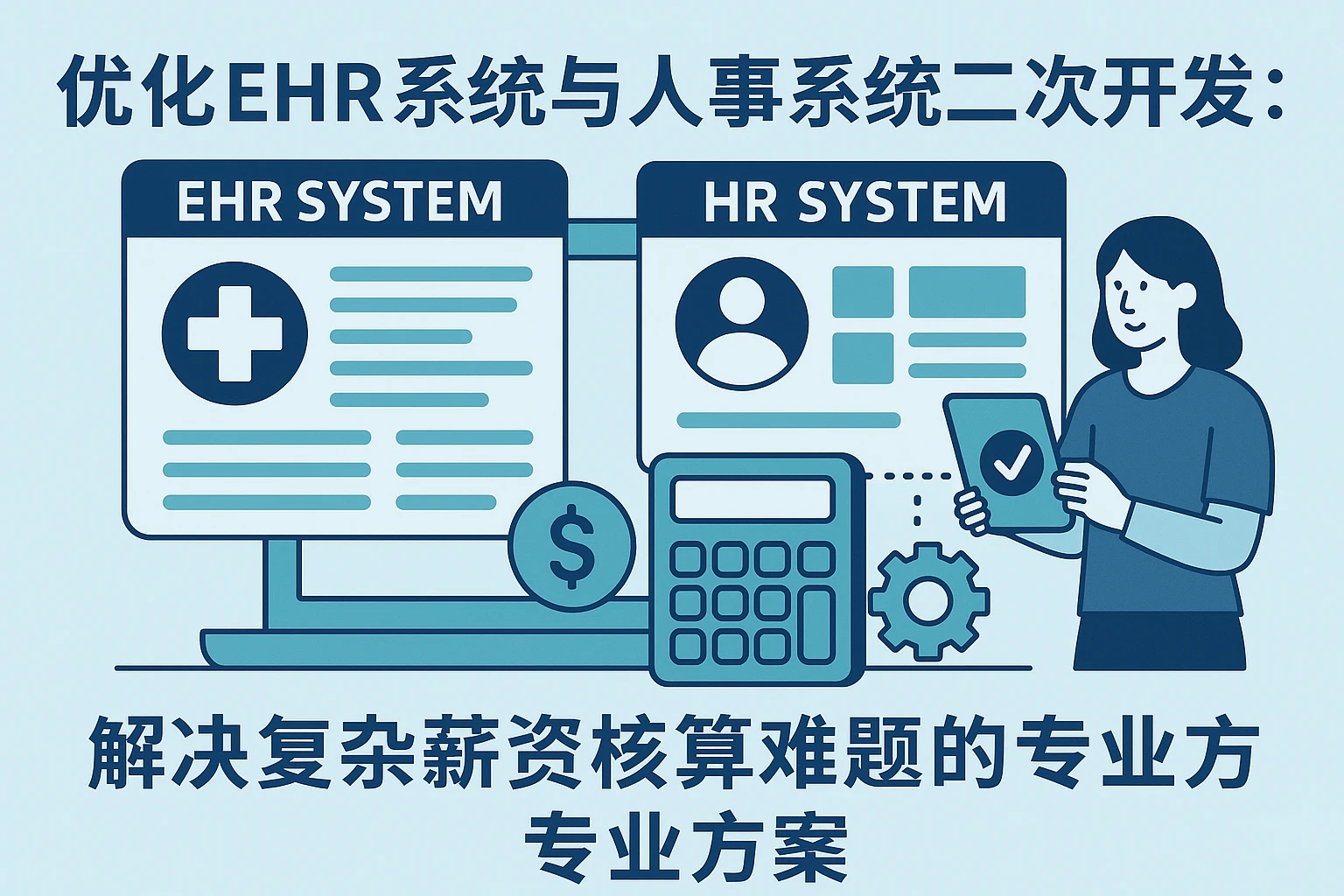 优化EHR系统与人事系统二次开发：解决复杂薪资核算难题的专业方案