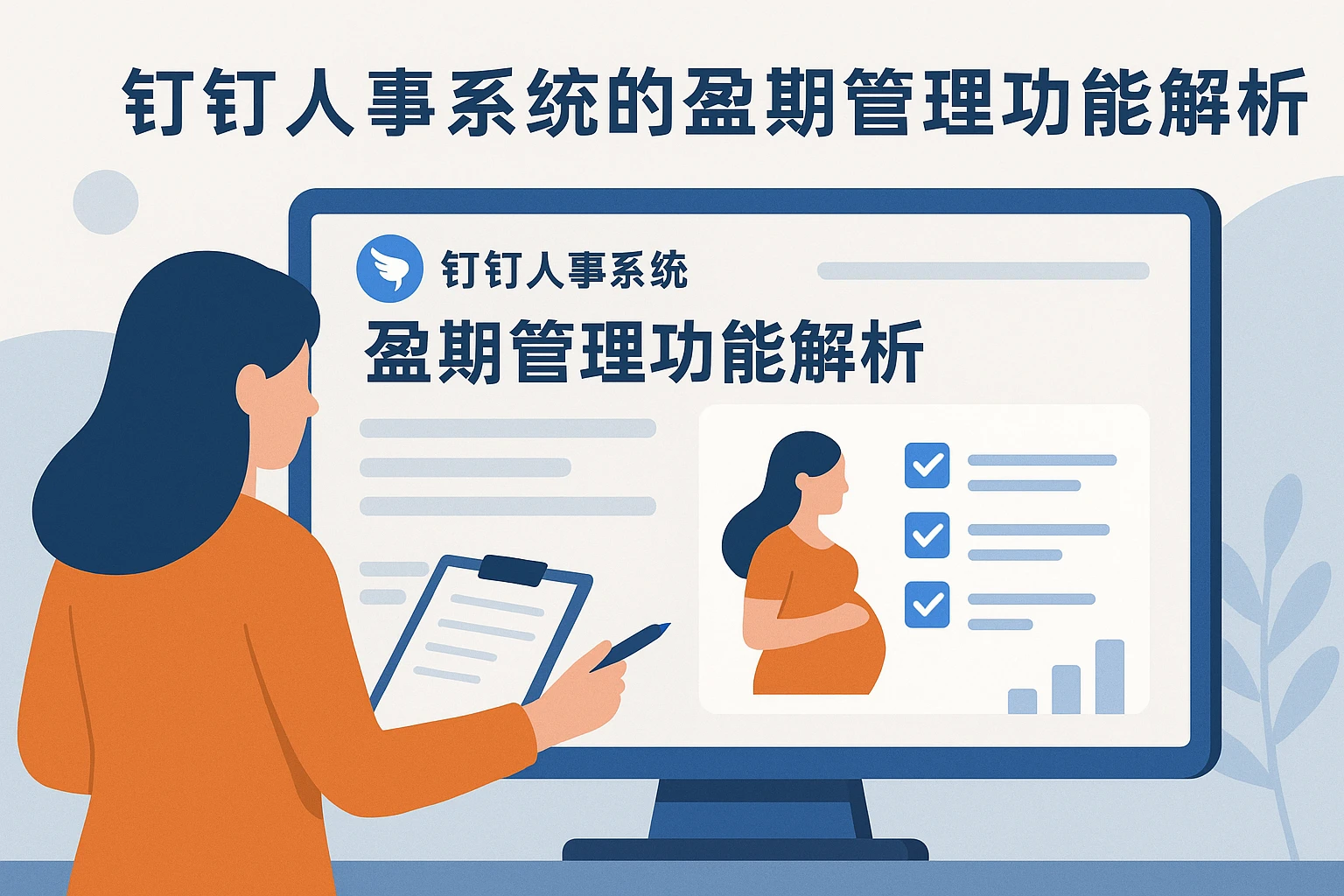 钉钉人事系统的孕期管理功能解析