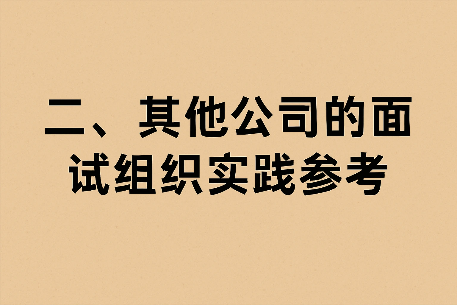 二、其他公司的面试组织实践参考
