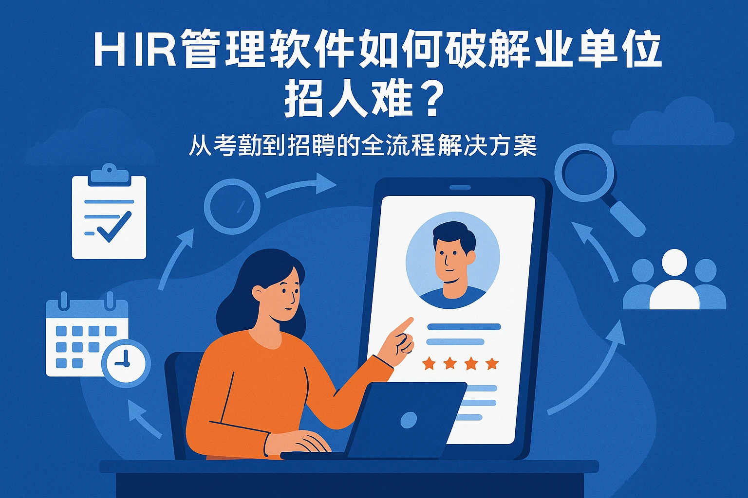 HR管理软件如何破解事业单位招人难?从考勤到招聘的全流程解决方案
