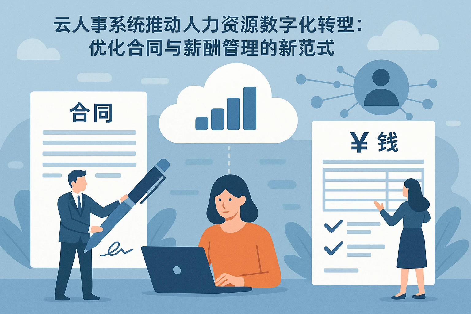 云人事系统推动人力资源数字化转型:优化合同与薪酬管理的新范式