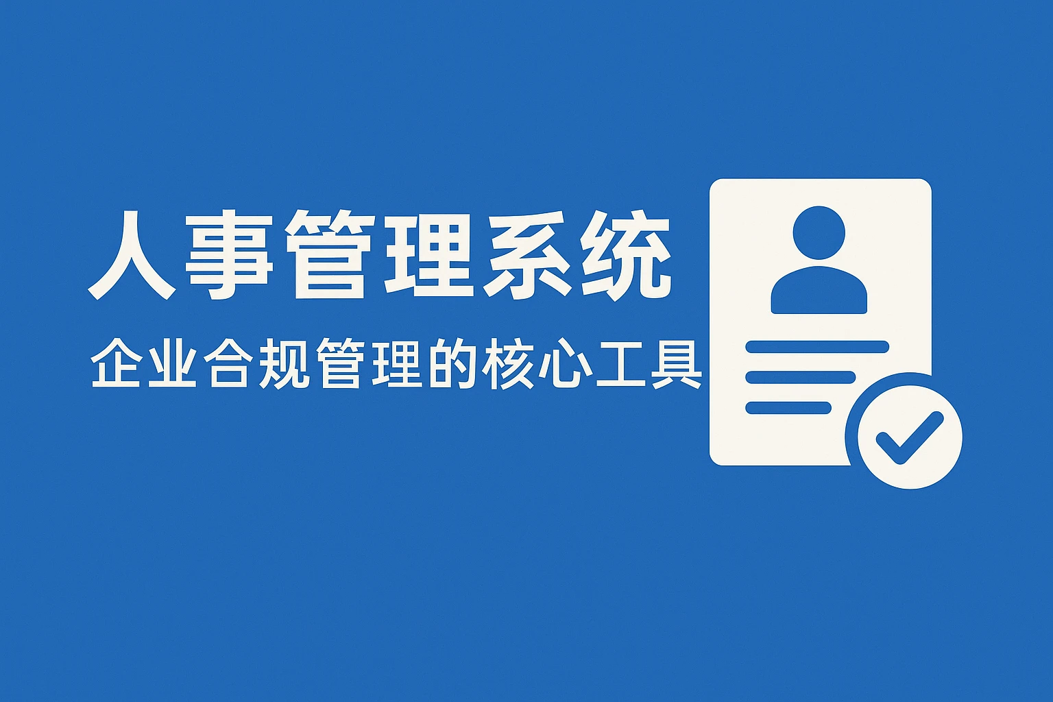 人事管理系统：企业合规管理的核心工具