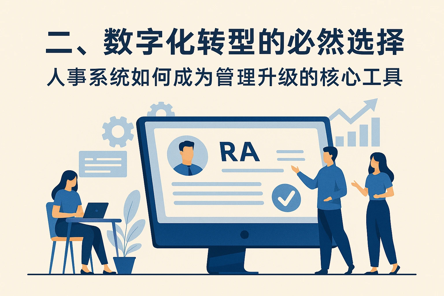 二、数字化转型的必然选择：人事系统如何成为管理升级的核心工具