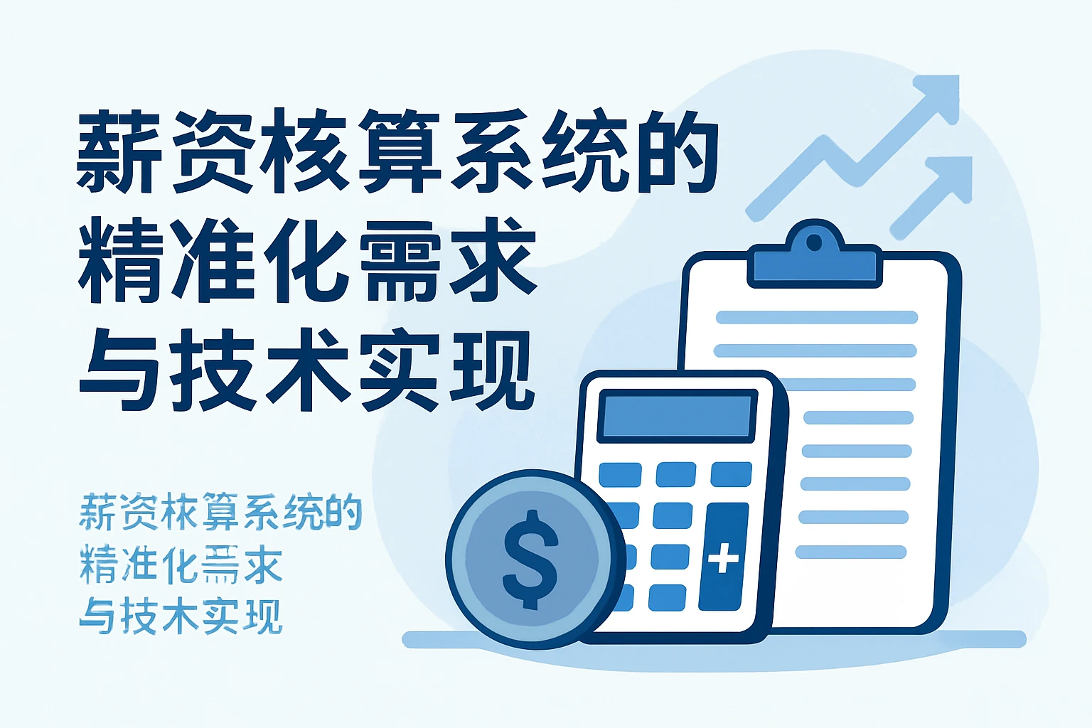 薪资核算系统的精准化需求与技术实现