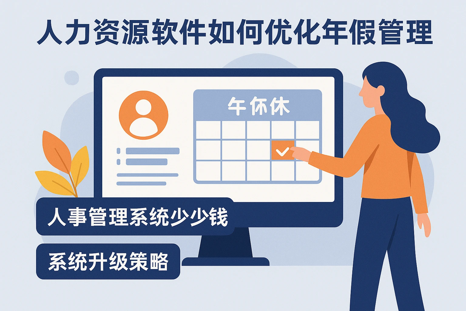 人力资源软件如何优化年假管理：人事管理系统多少钱与系统升级策略