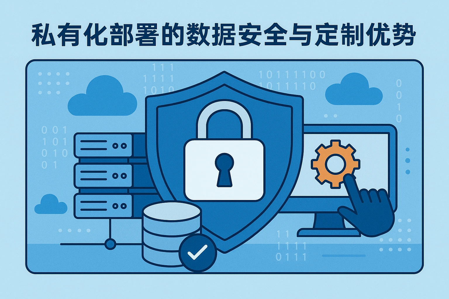 私有化部署的数据安全与定制优势