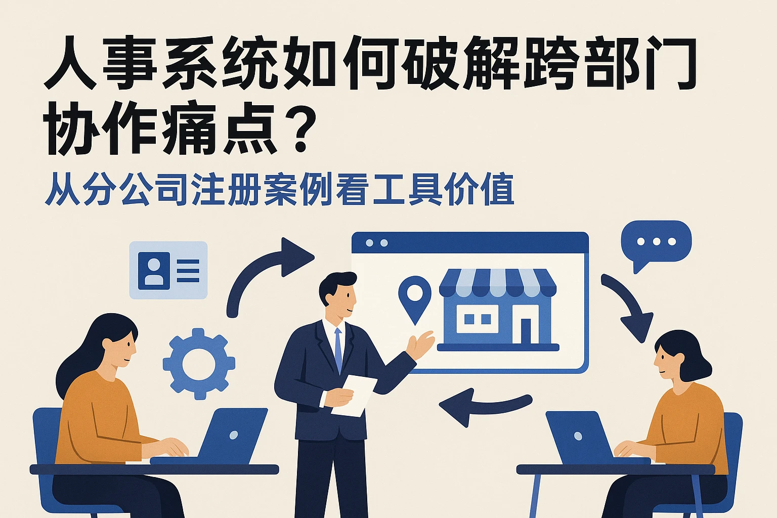 人事系统如何破解跨部门协作痛点?从分公司注册案例看工具价值