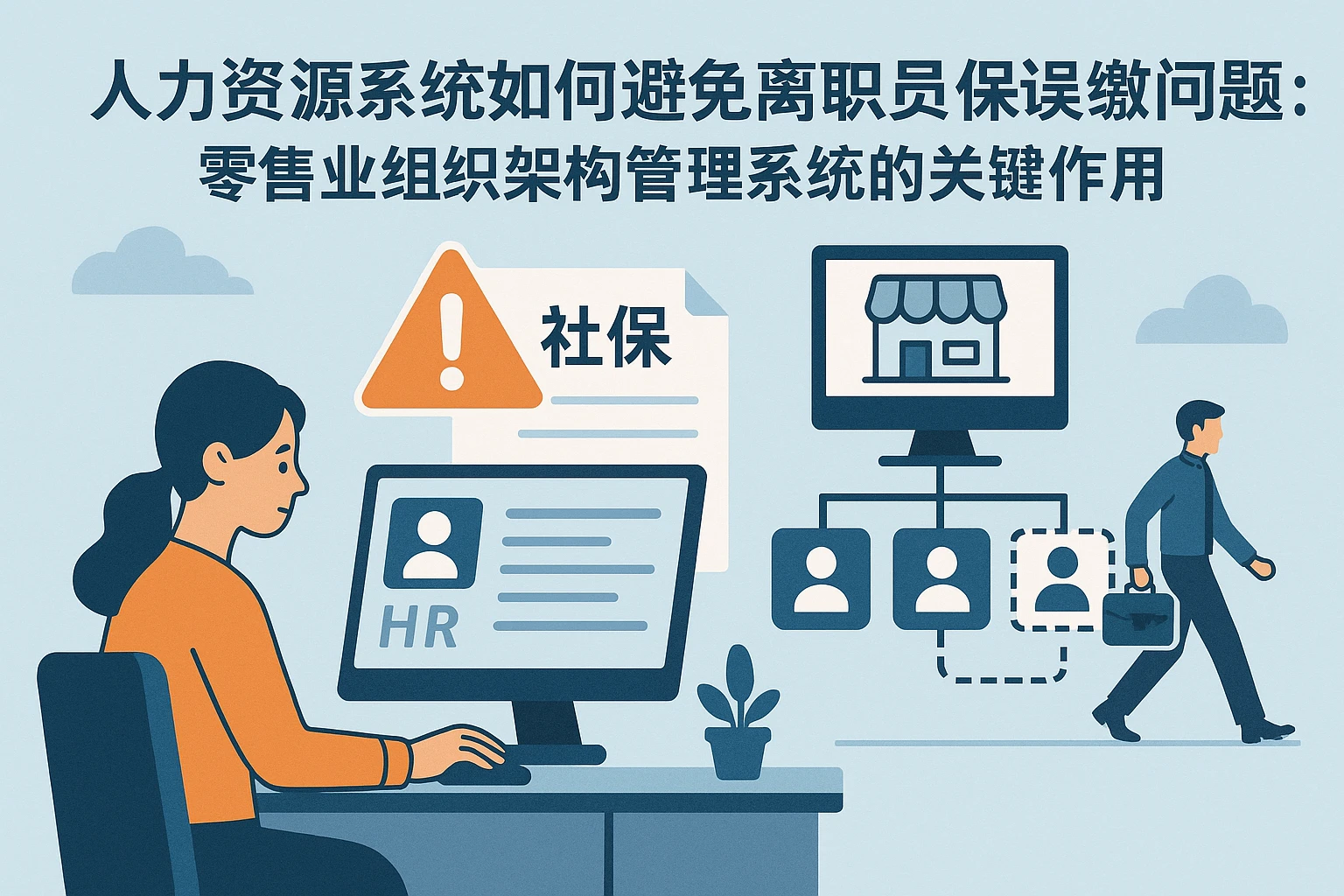 人力资源系统如何避免离职员工社保误缴问题:零售业组织架构管理系统的关键作用