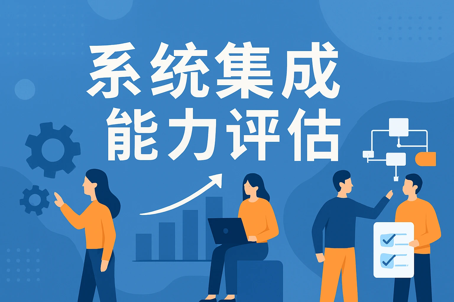 系统集成能力评估