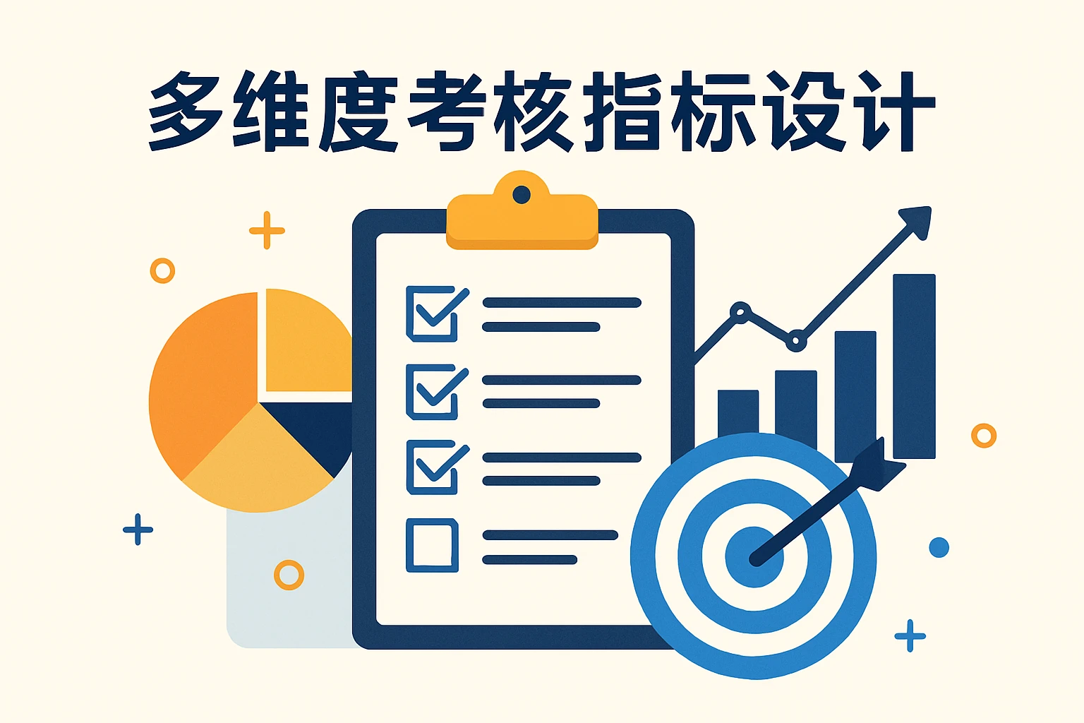 多维度考核指标设计