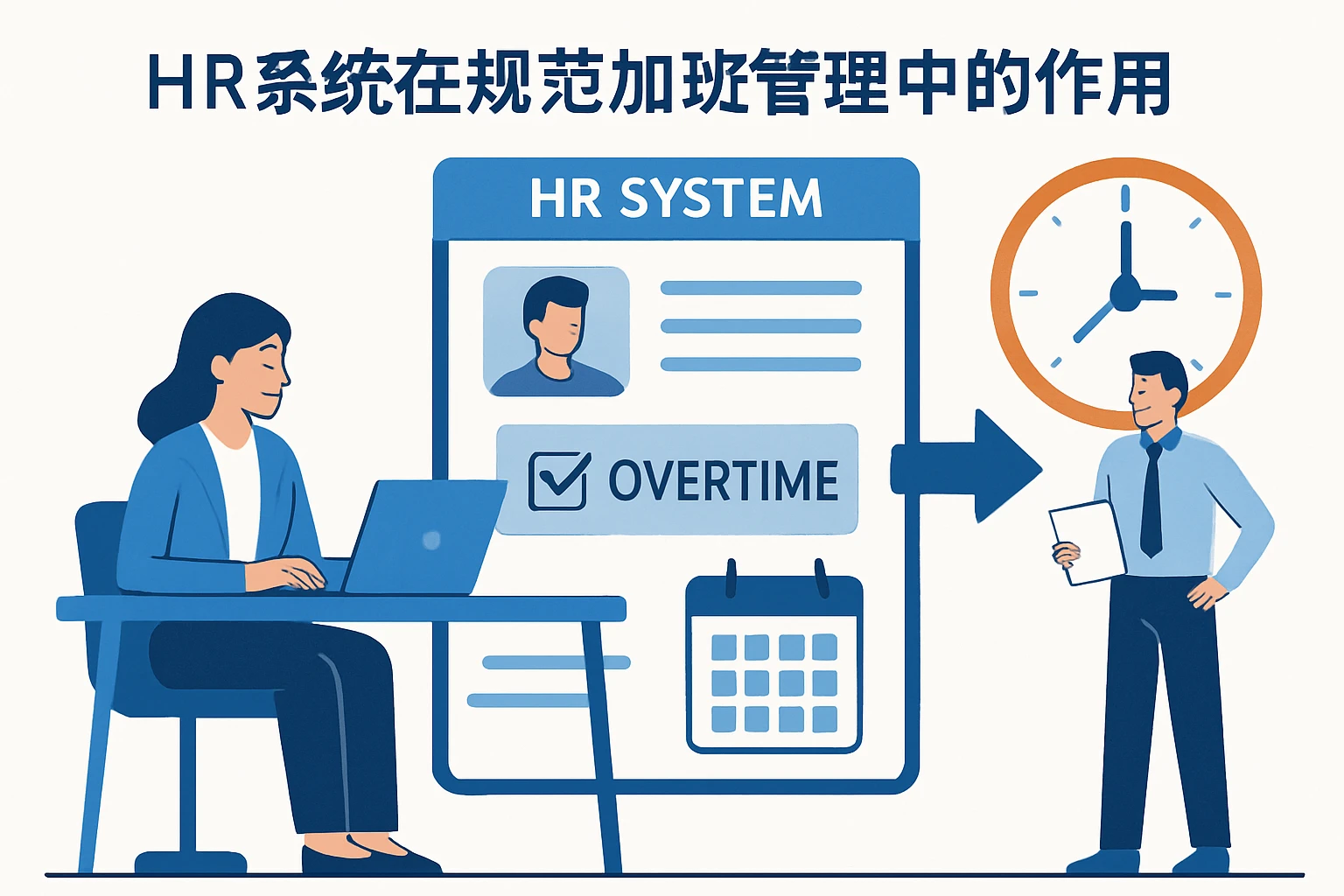 HR系统在规范加班管理中的作用