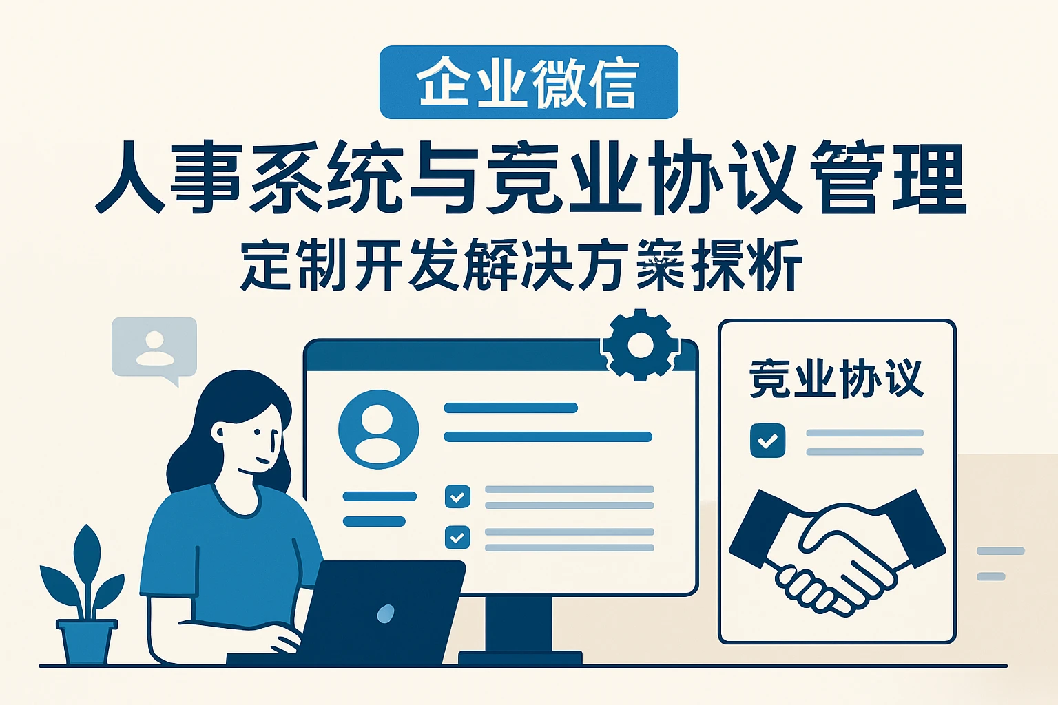企业微信人事系统与竞业协议管理：定制开发解决方案探析