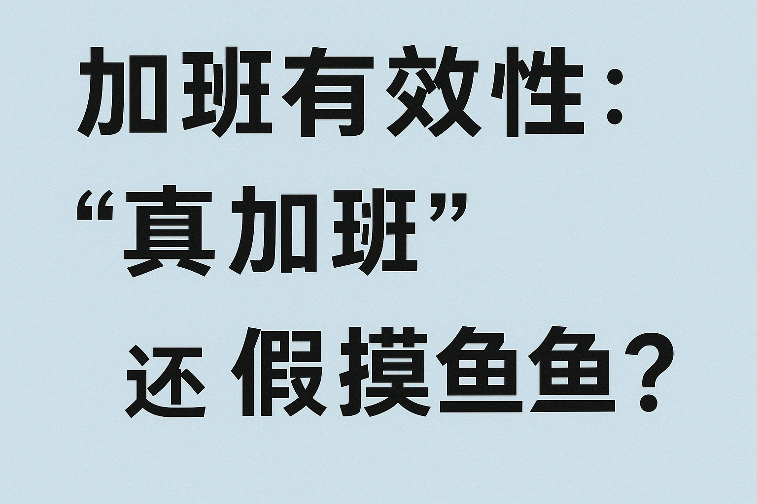 2. 加班有效性：“真加班”还是“假摸鱼”？