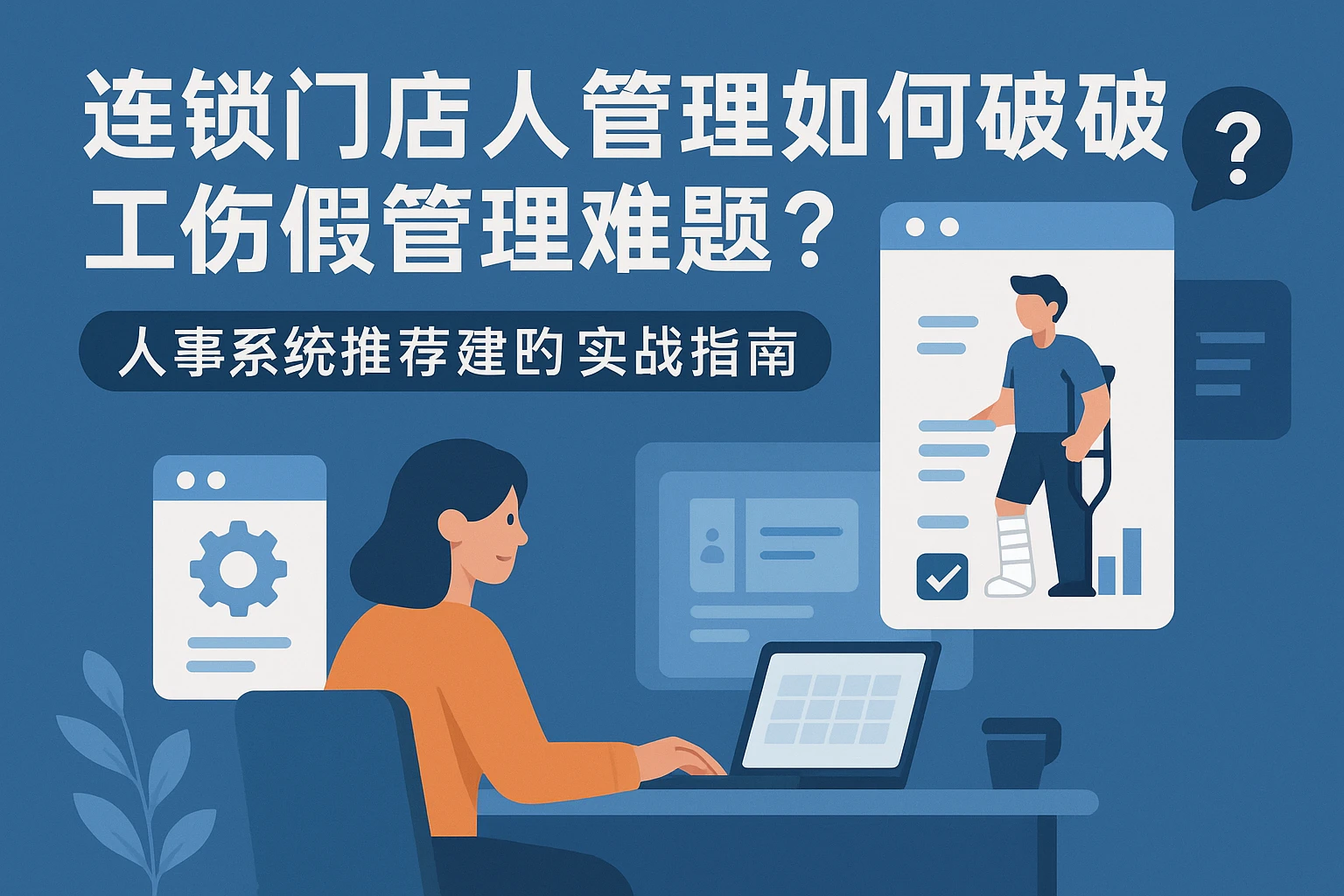 连锁门店人事管理系统如何破解工伤假管理难题？人事系统推荐与实战指南