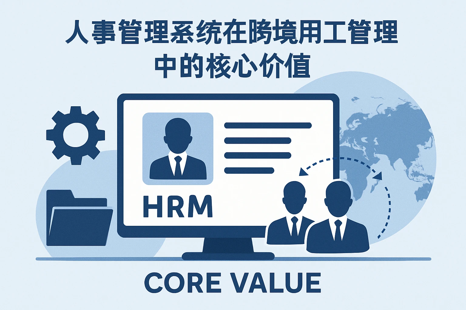 人事管理系统在跨境用工管理中的核心价值