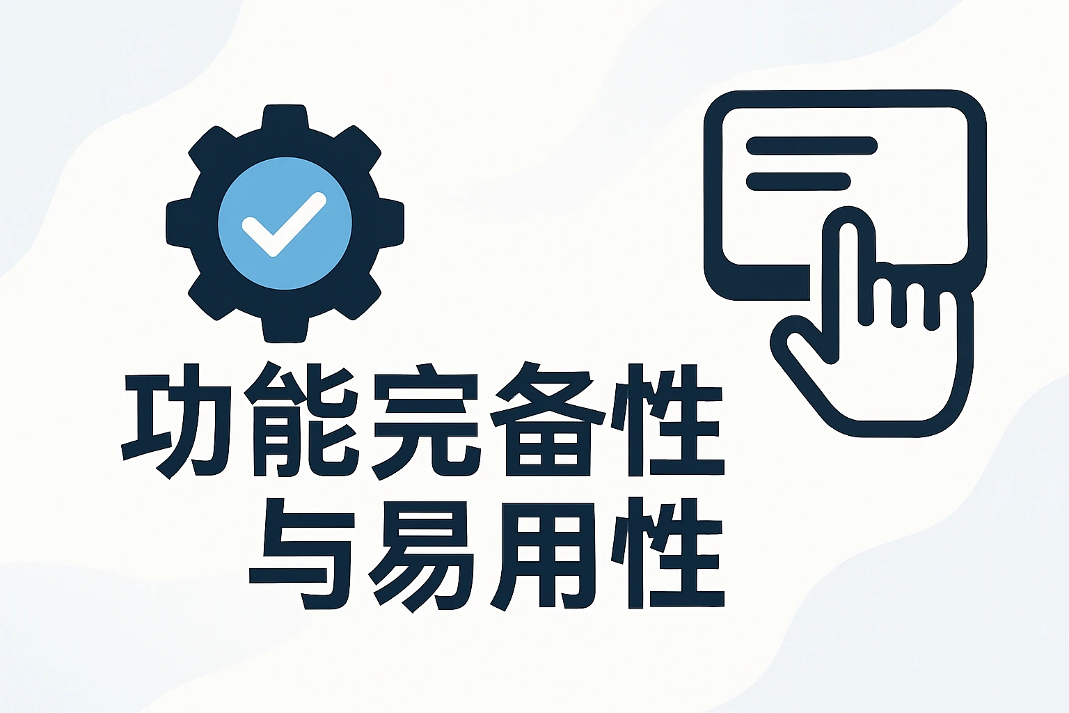 功能完备性与易用性
