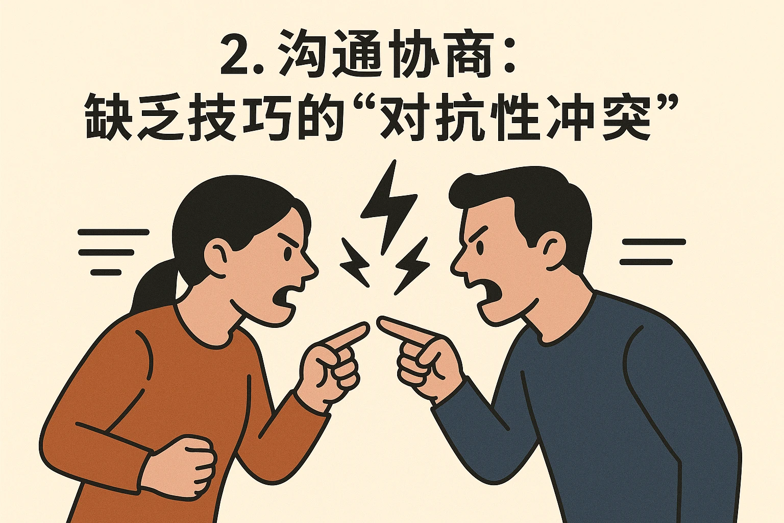 2. 沟通协商：缺乏技巧的“对抗性冲突”