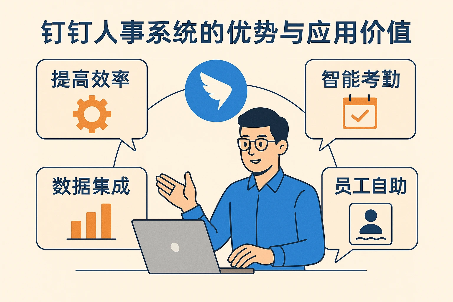 钉钉人事系统的优势与应用价值