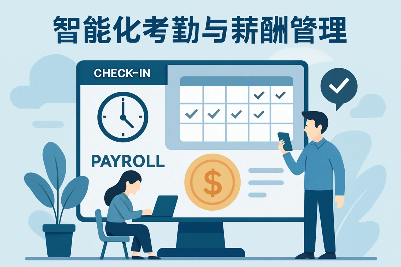 智能化考勤与薪酬管理