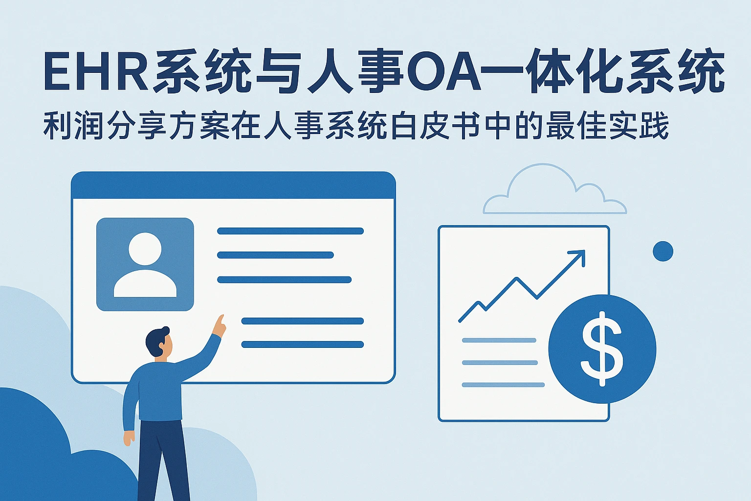 EHR系统与人事OA一体化系统:利润分享方案在人事系统白皮书中的最佳实践