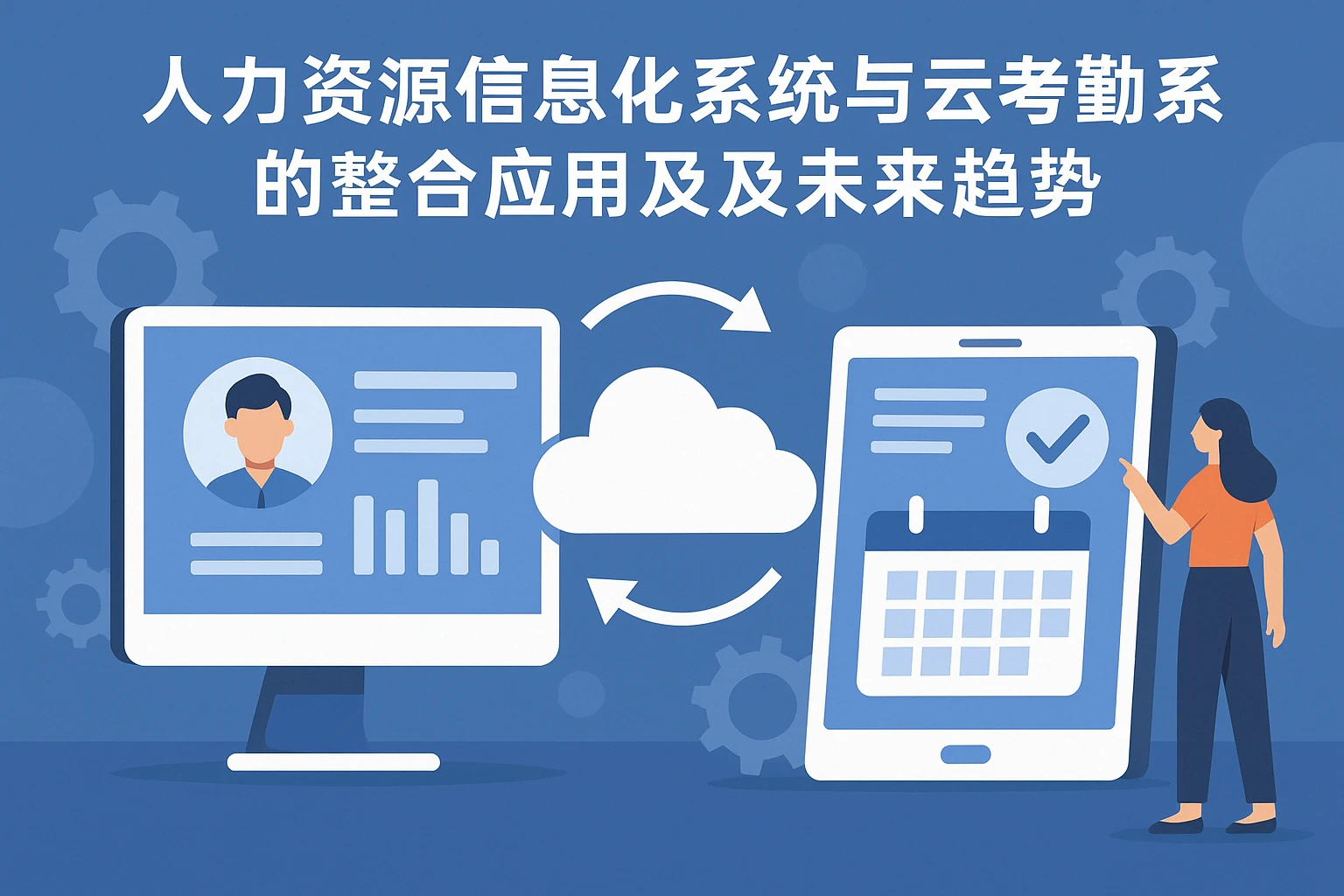 人力资源信息化系统与云考勤系统的整合应用及未来趋势