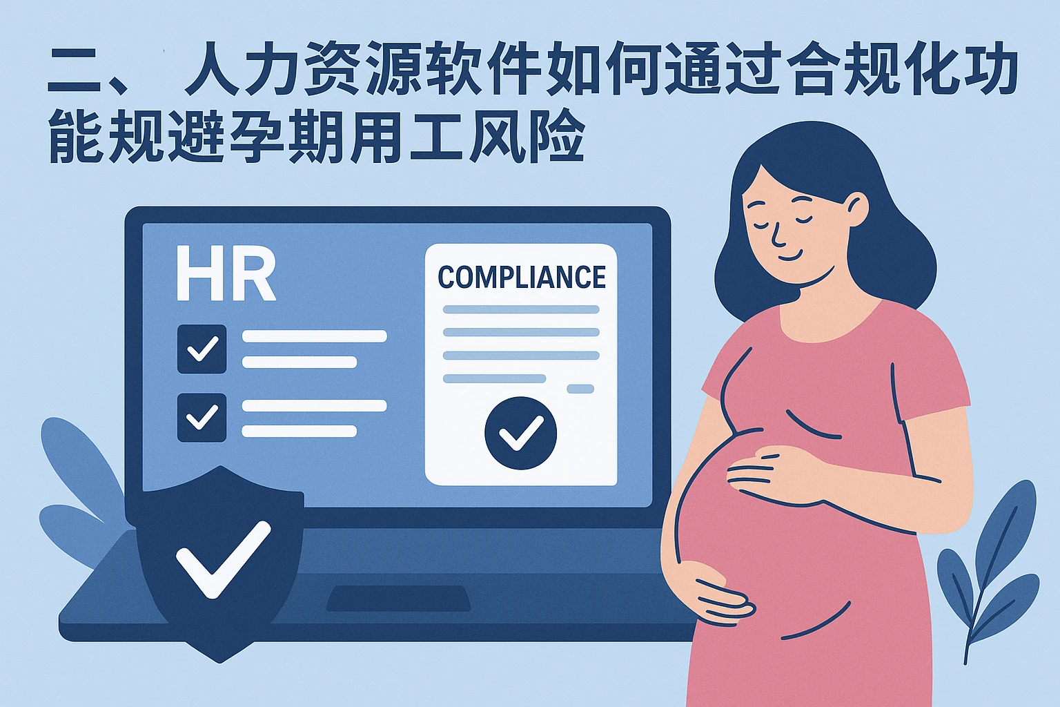 二、人力资源软件如何通过合规化功能规避孕期用工风险